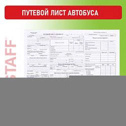Бланк, офсет, "Путевой лист автобуса", А4 (198х275 мм), СПАЙКА 100 шт., STAFF, 130271