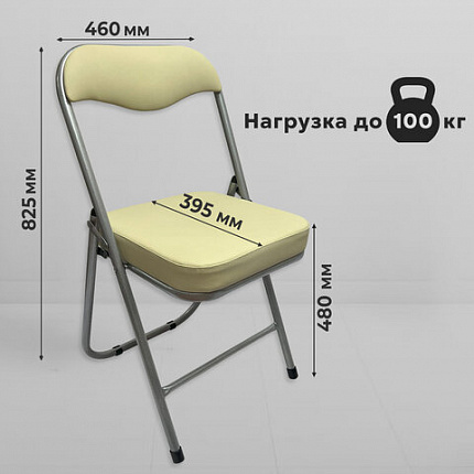 Стул складной РС04К комфорт, серебристый каркас, кожзам бежевый
