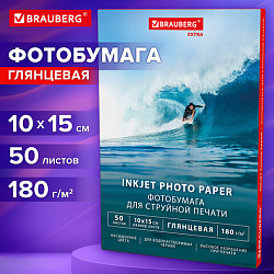 Фотобумага глянцевая, 10х15 см, 180 г/м2, односторонняя, 50 листов, BRAUBERG EXTRA, 364473