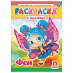 Раскраска с заданиями "Для мальчиков и девочек" с цветным фоном, А4, 16 стр., 21х29 см, АССОРТИ, ЛиС