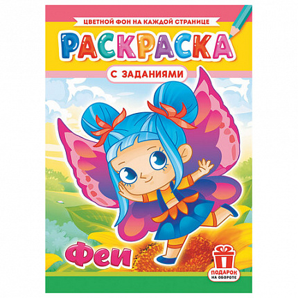 Раскраска с заданиями "Для мальчиков и девочек" с цветным фоном, А4, 16 стр., 21х29 см, АССОРТИ, ЛиС