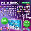 Набор для создания бижутерии и украшений 117 элементов МЕГА НАБОР, бусины, браслеты, подвески, BRAUBERG KIDS, 665293