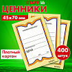 Ценники картонные "Бабочка 8", 45х70 мм, комплект 400 шт., STAFF, 128679