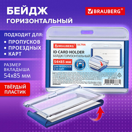 Бейдж горизонтальный для пропуска и ID-карт 54х85 мм синий, BRAUBERG ULTRA, 238914