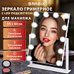 Зеркало для макияжа гримерное с подсветкой, 12 LED-ламп, 3 режима свечения, размер 29х38 см, работа от сети 220V, цвет белый, BRABIX, 609336