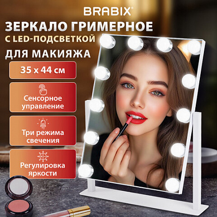 Зеркало для макияжа гримерное с подсветкой, 12 LED-ламп, 3 режима свечения, размер 29х38 см, работа от сети 220V, цвет белый, BRABIX, 609336