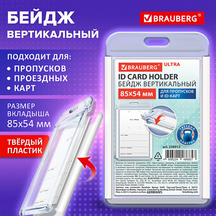 Бейдж вертикальный для пропуска и ID-карт 85х54 мм белый, BRAUBERG ULTRA, 238913