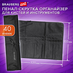 Пенал-скрутка органайзер для кистей и инструментов, 40 ячеек, черный, BRAUBERG ART DEBUT, 272994