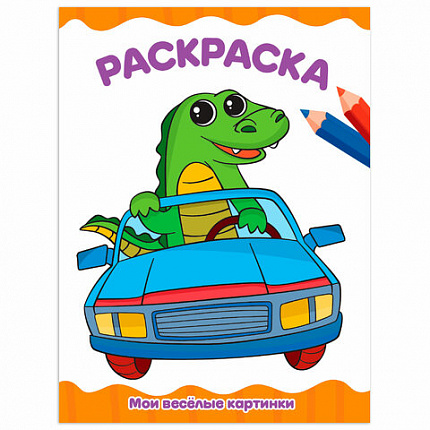 Книжка-раскраска А4 эконом ДЛЯ МАЛЫШЕЙ, АССОРТИ дизайнов, 195х276 мм, 16 стр., ПП