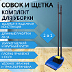 Совок для мусора КОМПЛЕКТ щетка + 2 рукоятки по 80 см с резьбой, пластиковые, "ЛЕНИВКА XL", синий, LAIMA, 608212