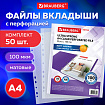 Папки-файлы перфорированные А4 BRAUBERG "EXTRA 1000", КОМПЛЕКТ 50 шт., матовые, ПЛОТНЫЕ, 100 мкм, 229671
