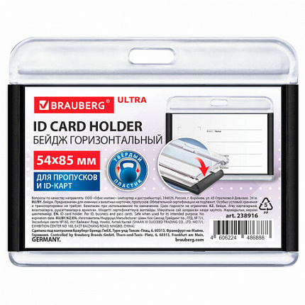 Бейдж горизонтальный для пропуска и ID-карт 54х85 мм черный, BRAUBERG ULTRA, 238916