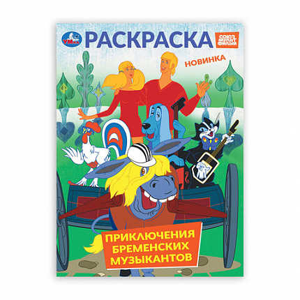 Книжка-раскраска "ГЕРОИ МУЛЬТФИЛЬМОВ", АССОРТИ, 214х290 мм, 16 страниц, УМКА