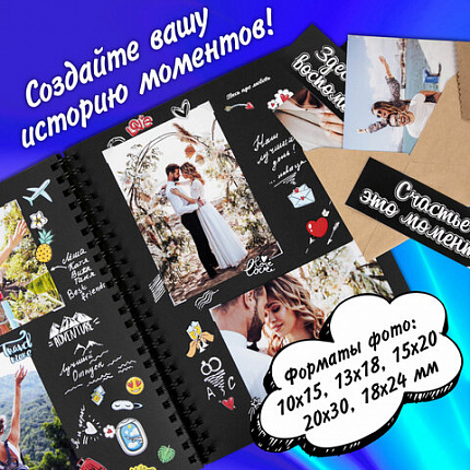 Фотоальбом "Счастье - это моменты" 24 чёрных листа 22x30, уголки, стикеры, ручка, клей, BRAUBERG, 391310