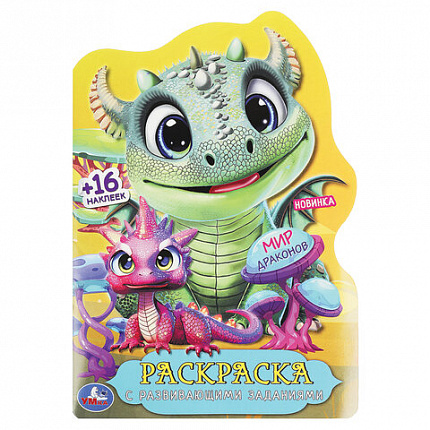 Раскраска с вырубкой и наклейками, АССОРТИ, А5, 145х210 мм, 16 стр., 16 наклеек, УМКА