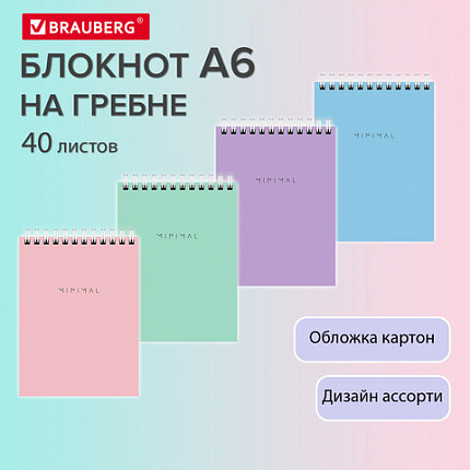 Блокнот МАЛЫЙ ФОРМАТ А6 108х145 мм, 40 л., гребень, картон, клетка, BRAUBERG "Minimal Pastel", 116429