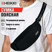 Сумка на пояс HEIKKI RIO (ХЕЙКИ), два отделения, регулируемый ремень, черная с белым, 38х12х8 см, 272617