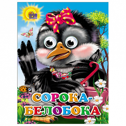 Книжка с глазками "Стихи и сказки", на картоне, 160х220 мм, 8 стр., АССОРТИ, ПП