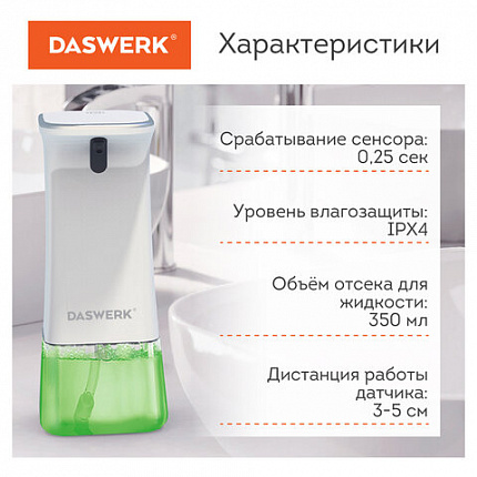 Сенсорный бесконтактный дозатор для жидкого МЫЛА-ПЕНЫ, 350 мл, DASWERK (ДАСВЕРК), 607844