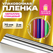 Пленка упаковочная подарочная МЕТАЛЛИК ГЛЯНЦЕВЫЙ (1 шт.) 70х200см, цвет ассорти, ЗОЛОТАЯ СКАЗКА, 701418
