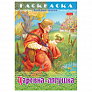Книжка-раскраска "Любимые сказки", ассорти, 16 стр., 210х290 мм, HATBER
