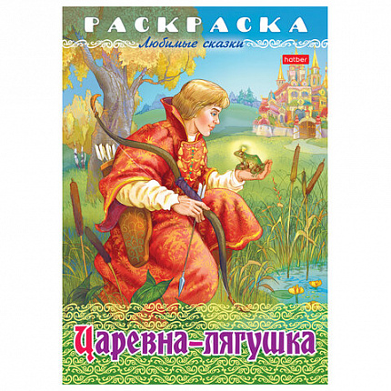 Книжка-раскраска "Любимые сказки", ассорти, 16 стр., 210х290 мм, HATBER