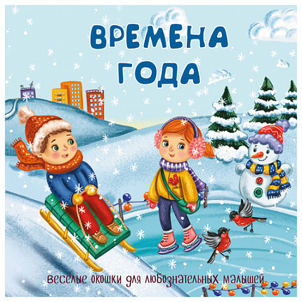 Книжка с двойными окошками "Веселые окошки", 160х160 мм, твердая обложка, АССОРТИ, Бимбимон