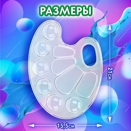 Палитра для рисования BRAUBERG KIDS, прозрачная, овальная, 10 ячеек (6 ячеек для красок и 4 для смешивания), европодвес, 192354