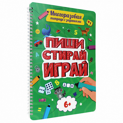 Тетрадь многоразовая с заданиями "ПИШИ-СТИРАЙ-ИГРАЙ", АССОРТИ, 205х297х10 мм, 30 стр., ПП