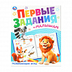 Книжка-пособие "ПЕРВЫЕ ЗАДАНИЯ МАЛЫШАМ", ассорти, 197х235 мм, 16 страниц, УМКА