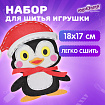 Набор для шитья игрушки из фетра "Пингвин", ЮНЛАНДИЯ, 664731