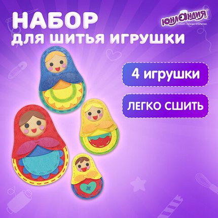Набор для шитья игрушки из фетра "Матрешки", 4 игрушки, ЮНЛАНДИЯ, 664737