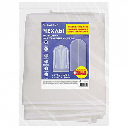 Чехлы для хранения одежды на молнии, КОМПЛЕКТ 8 шт. + 1 в подарок, SHAMAANI (ШАМААНИ), 609598