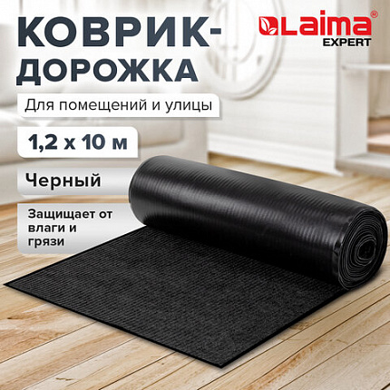 Коврик ДОРОЖКА 1,2х10 м, ЧЕРНЫЙ, влаго-грязезащита, 430 г/м2, ребристая, LAIMA EXPERT, 701045
