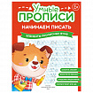 Прописи "Умные прописи НАЧИНАЕМ ПИСАТЬ", 5+, КОМПЛЕКТ 4 шт., 32 стр., 170x220 мм, ПРОСВЕЩЕНИЕ, 0411-01, 90-0411-01