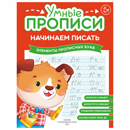 Прописи "Умные прописи НАЧИНАЕМ ПИСАТЬ", 5+, КОМПЛЕКТ 4 шт., 32 стр., 170x220 мм, ПРОСВЕЩЕНИЕ, 0411-01, 90-0411-01