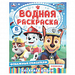 Раскраска водная "Для самых маленьких", АССОРТИ, 200х250 мм, 8 стр., лицензия, УМКА