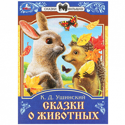 Книжка для детей "СКАЗКИ И СТИХИ МАЛЫШАМ", ассорти, 163х190 мм, 16 страниц, УМКА