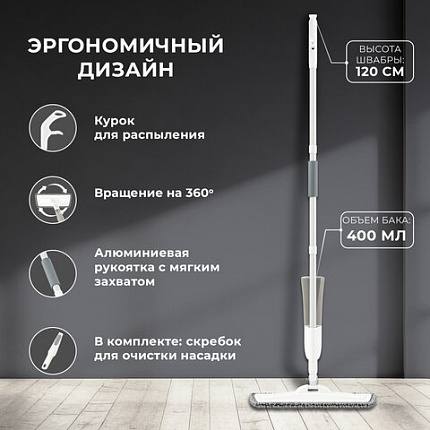 Швабра с распылителем UltraSpray X, 2 насадки из микрофибры объемный ворс, скребок, LAIMA, 609143