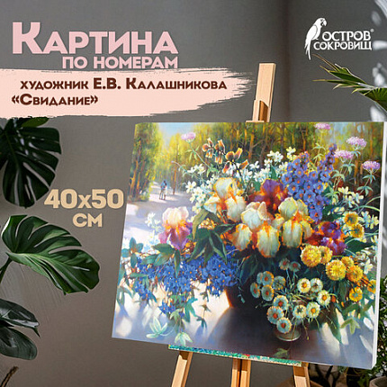 Картина по номерам 40х50 см, ОСТРОВ СОКРОВИЩ "Свидание", на подрамнике, акрил, кисти, 662911