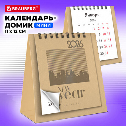 Календарь-домик настольный на гребне, 2026 г., BRAUBERG, 110х120 мм, БЕЖЕВЫЙ, 117285