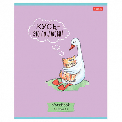 Тетрадь А5 48 л., HATBER скоба, клетка, обложка картон, "Гусь - веселюсь_Выпуск №1" (микс), 078589, 48Т5В1