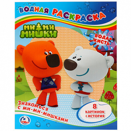 Раскраска водная "Для самых маленьких", АССОРТИ, 200х250 мм, 8 стр., лицензия, УМКА