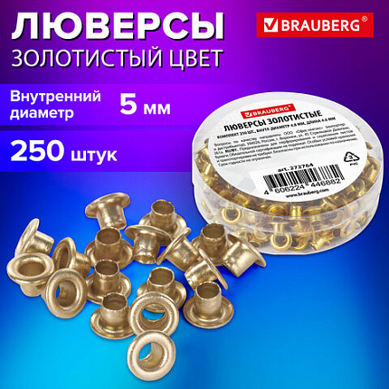 Люверсы золотистые КОМПЛЕКТ 250 шт., внутренний диаметр 4,8 мм, длина 4,6 мм, BRAUBERG, 272764