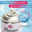 Сменный баллон 250 мл МЕЛОДИЯ "Морская свежесть", для автоматических освежителелей, универсальный, 605226