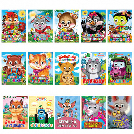 Книжка с глазками "Стихи и сказки", на картоне, 160х220 мм, 8 стр., АССОРТИ, ПП