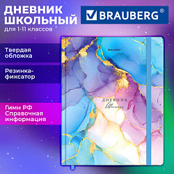 Дневник 1-11 класс 48л, твердый, BRAUBERG, матовая лам., резинка, ляссе, с подсказом, Мрамор, 107648