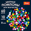 Помпоны для творчества, блестящие, 10 цветов, 8 мм, 60 шт., ОСТРОВ СОКРОВИЩ, 661423