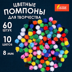 Помпоны для творчества, блестящие, 10 цветов, 8 мм, 60 шт., ОСТРОВ СОКРОВИЩ, 661423
