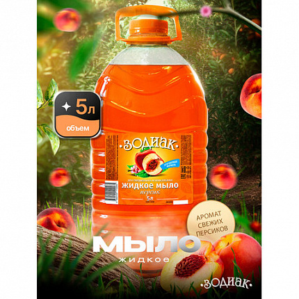 Мыло жидкое 5 л, ЗОДИАК "Персик", ПЭТ, 10285